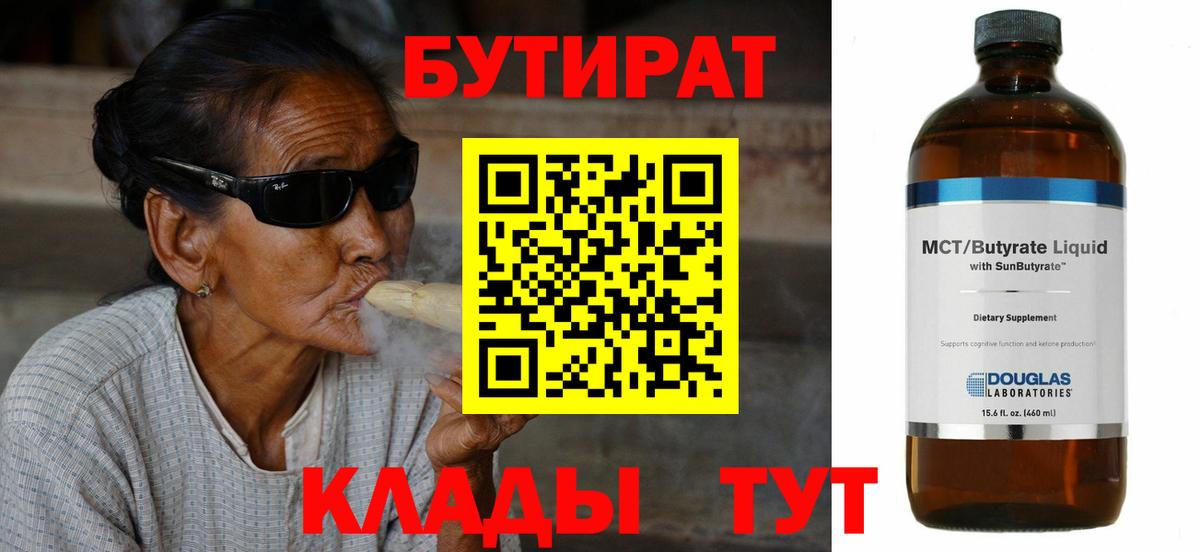 Бутират бутандиол  Вход с VPN  Нерюнгри 