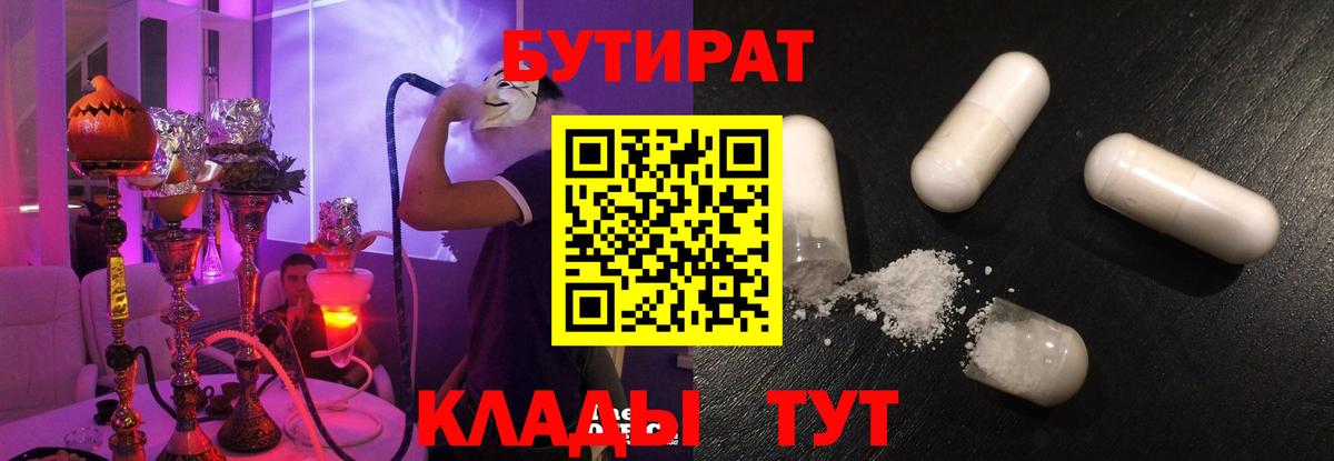 Бутират Butirat Нерюнгри